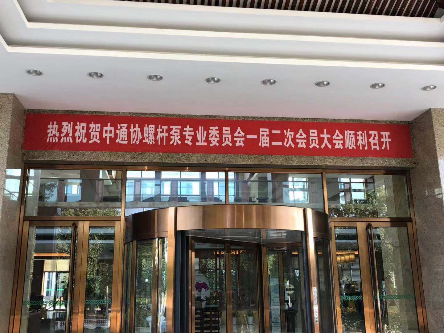 “中通協螺杆泵專業委（wěi）員會一屆二次會議”在寧波召開
