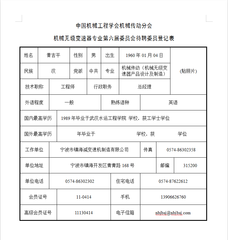 中國機械工程學會機械傳動分會-機械無級變速器專業第六屆（jiè）委員會待聘委員（yuán）登記（jì）表