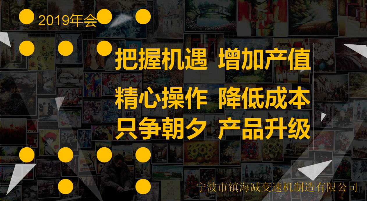 “把握機遇 精心操作（zuò） 隻爭朝夕”--鎮（zhèn）海減變速機2019年會（huì）記