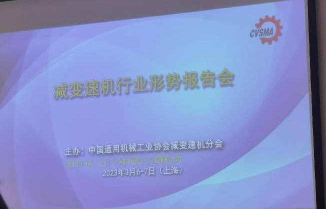 2023 減變速機行業形（xíng）勢報告會
