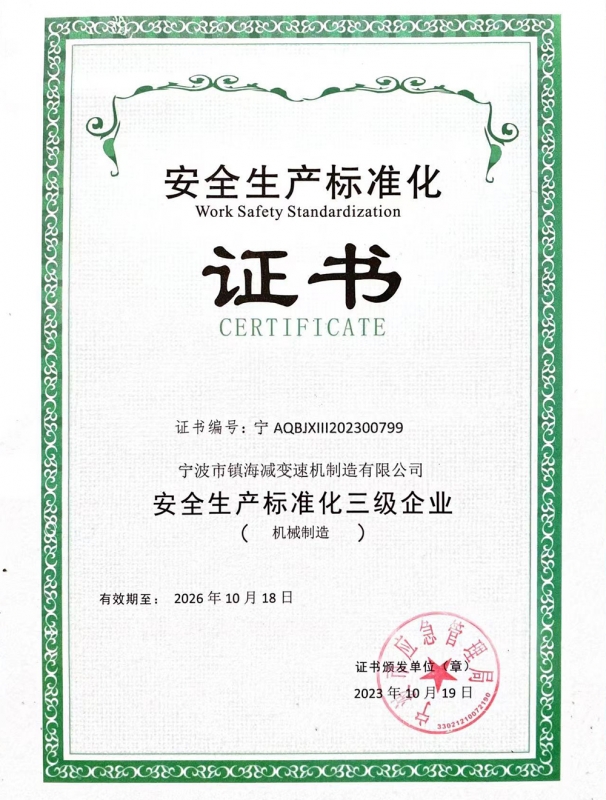 安全生產（chǎn）標準化證（zhèng）書